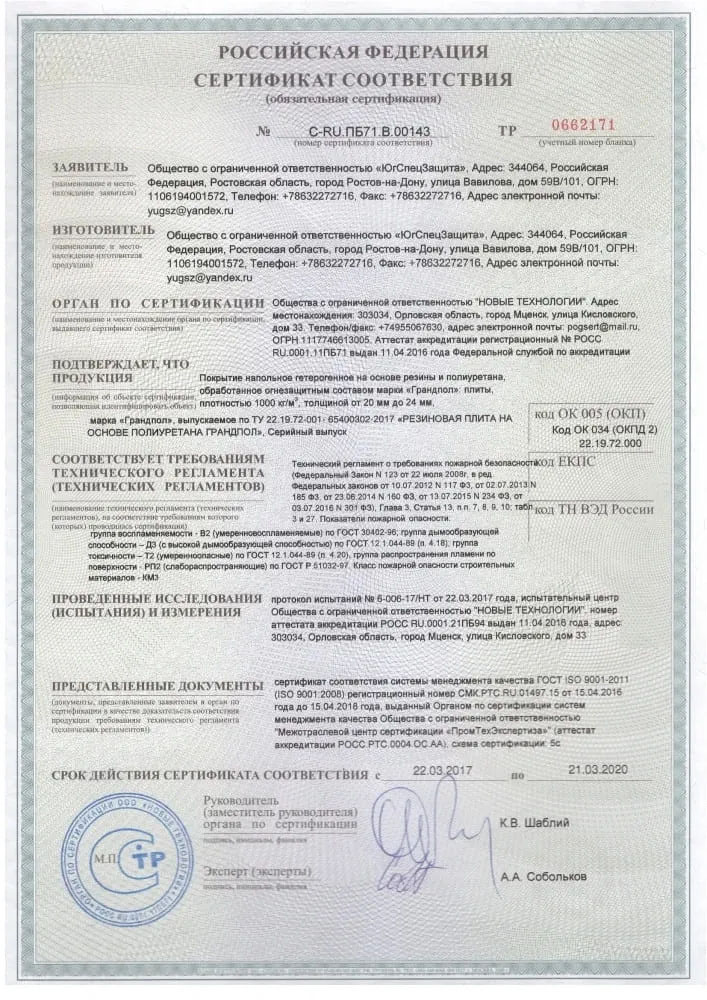 сертификат на изделия из резиновой крошки 3